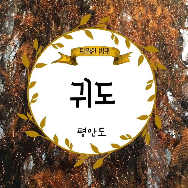귀도