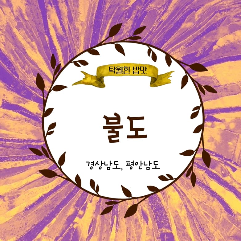 불도(佛稻)