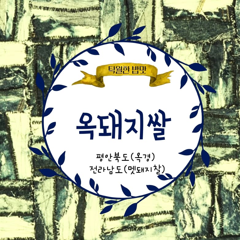 옥돼지쌀