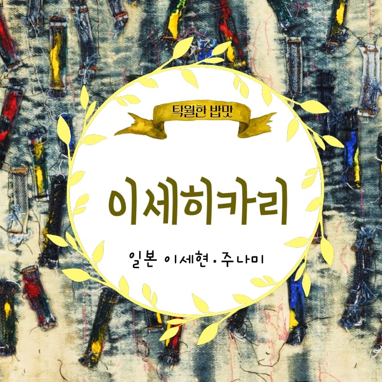 이세히카리(伊勢光)