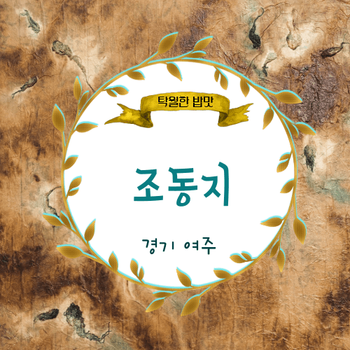 조동지(趙同知)